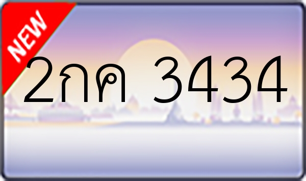 2กค 3434